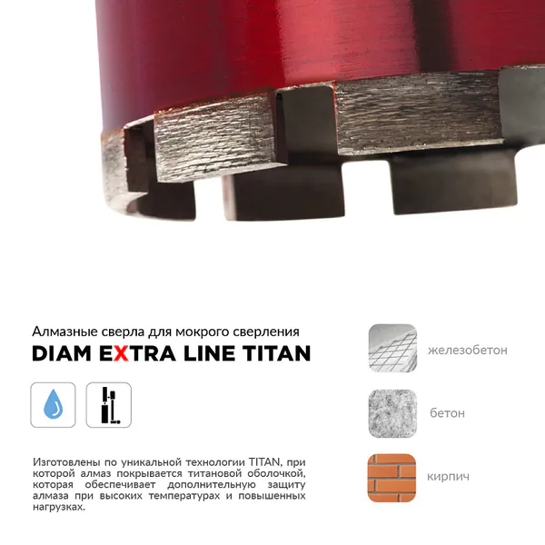 Коронка алмазная Diam Titan Extra Line 132*450*1 1/4UNC (железобетон, бетон, кирпич, мокрый рез) 313004