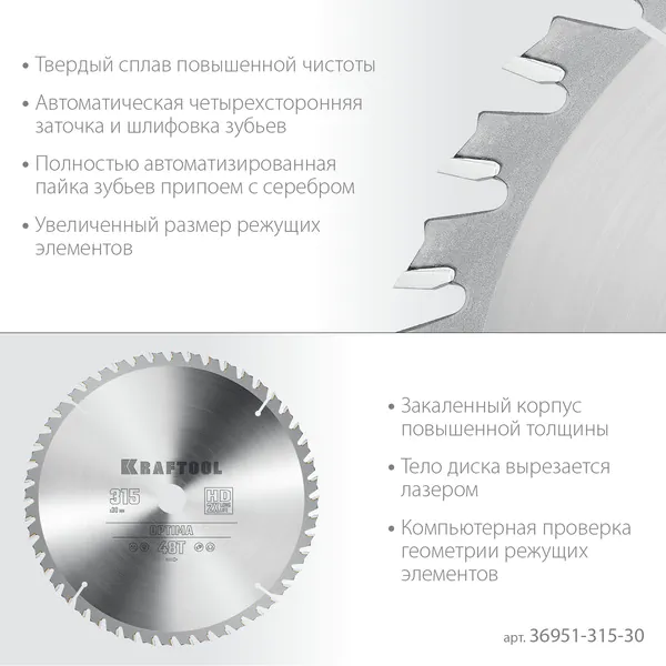 Пильный диск по дереву Kraftool Optima 315*30мм 48Т 36951-315-30)