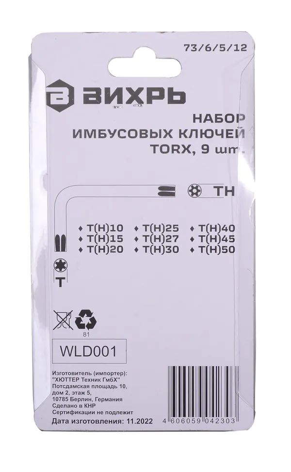 Набор ключей имбусовых Вихрь Torx , 9 шт, T10-T50 73/6/5/12