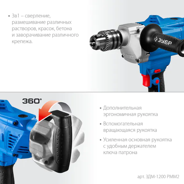Дрель-миксер Зубр Профессионал ЗДМ-1200 РММ2