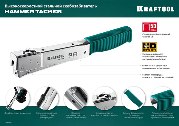 Скобозабиватель высокоскоростной стальной KRAFTOOL HAMMER TACKER, тип 53 (A/10/JT21) 23GA (6 - 10 мм), 3153