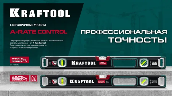 Уровень Kraftool A-RATE CONTROL с инновационным зеркальным глазком 1500мм, точность 0.3мм/м 34986-150