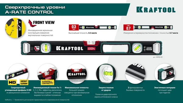 Уровень Kraftool A-RATE CONTROL с инновационным зеркальным глазком 1500мм, точность 0.3мм/м 34986-150