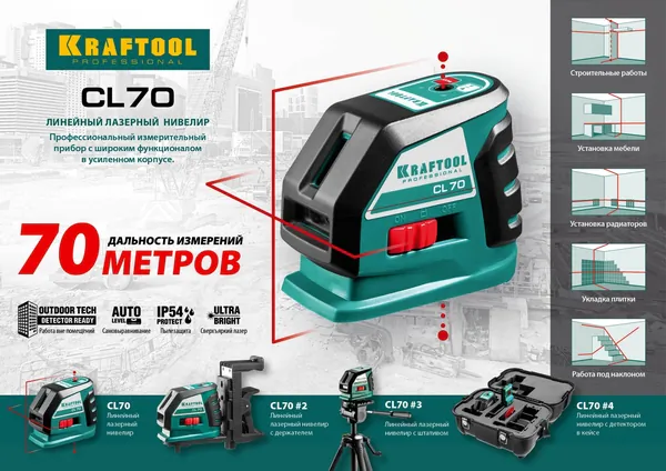 Нивелир лазерный Kraftool CL-70 34660