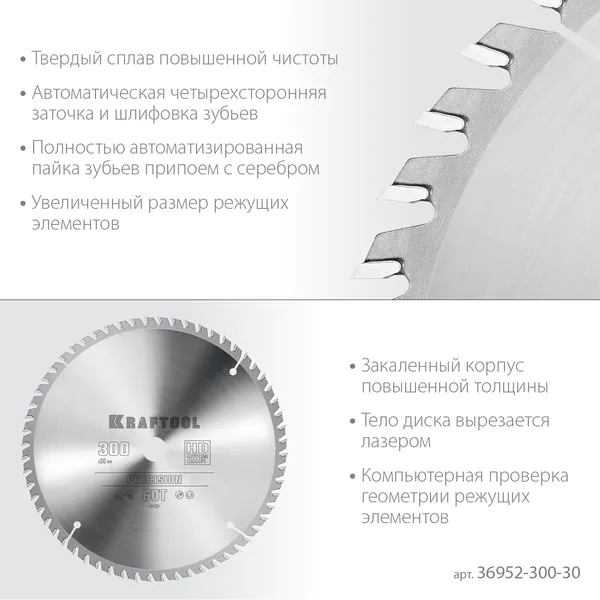 Пильный диск по дереву Kraftool Precision 300*30 мм 60Т 36952-300-30