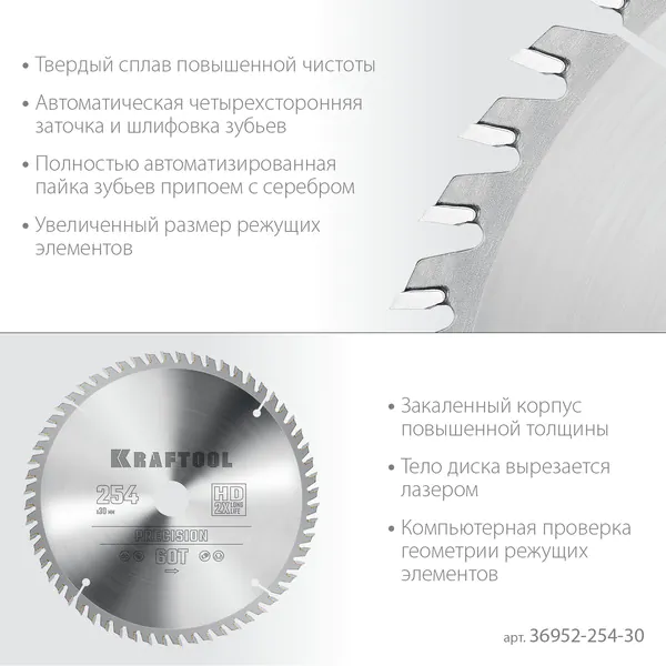 Пильный диск по дереву Kraftool Precision 254*30мм 60Т 36952-254-30
