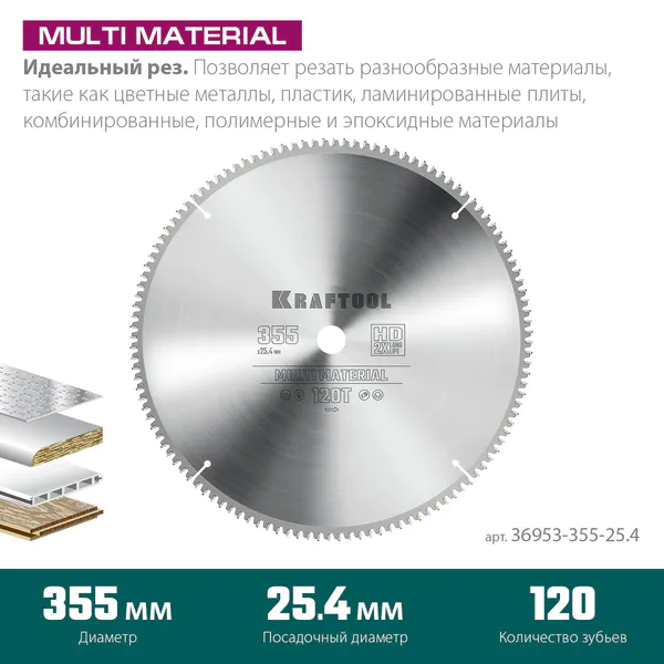 Диск пильный по алюминию Kraftool Multi Material 355*25.4мм 120Т 36953-355-25.4
