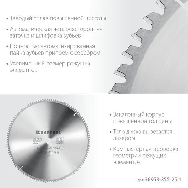 Диск пильный по алюминию Kraftool Multi Material 355*25.4мм 120Т 36953-355-25.4
