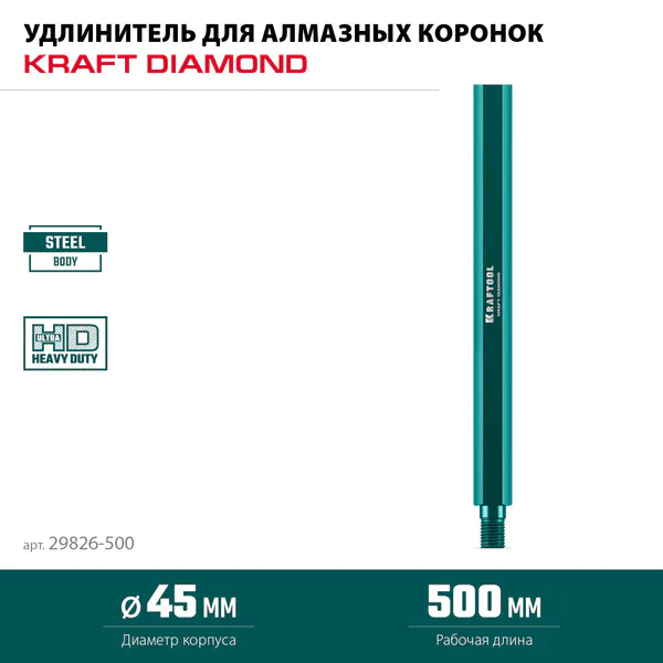 Удлинитель для алмазных коронок Kraftool L500мм, стальной, посадка 1 1/4″ 29826-500