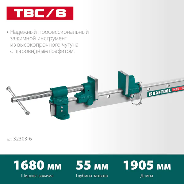 Струбцина KRAFTOOL с Т-образным профилем  вайма  TBC/6 1680/55мм, 32303-6