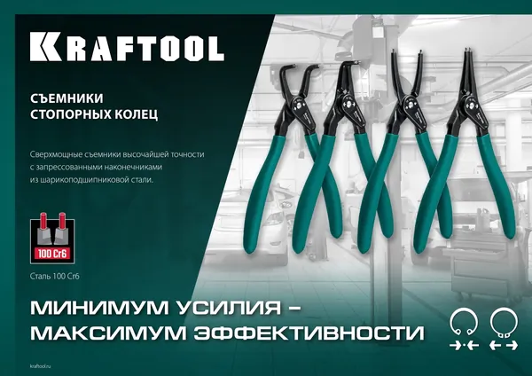 Съемник стопорных колец KRAFTOOL 4шт, 180мм 22812-H4