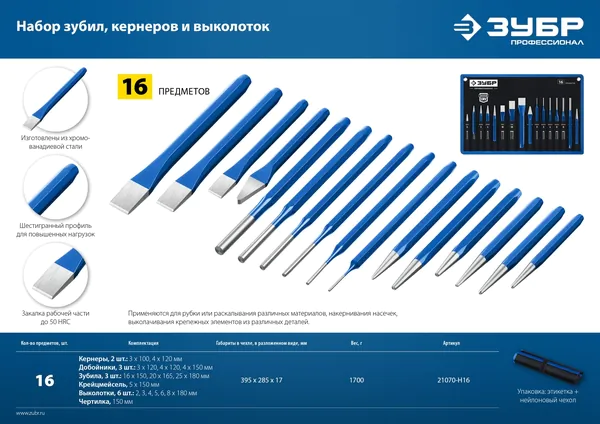 Набор шестигранных зубил и кернеров Зубр Профессионал в чехле 16 предметов 21070-H16)