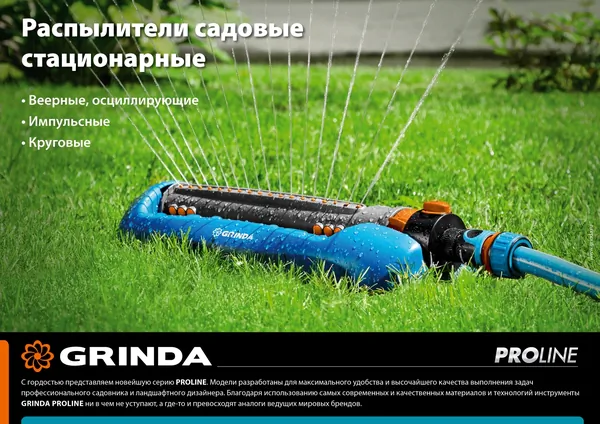 Распылитель веерный Grinda PROLine RO-18P, 18 форсунок, ударопрочный пластик 429341