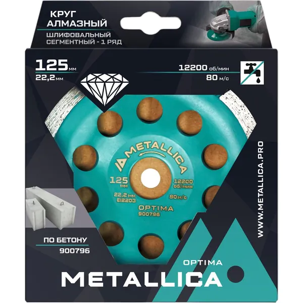 Чашка алмазная сегментная 1 ряд METALLICA Optima 125*22,2мм, (по бетону) 900796