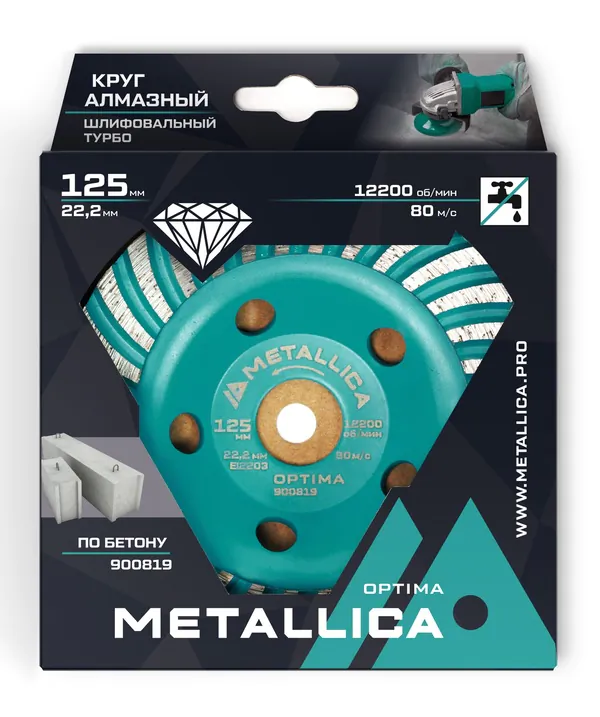 Чашка алмазная турбированная METALLICA Optima 125*22,2мм, (по бетону) 900819