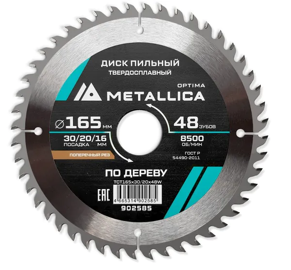 Диск пильный твердосплавный по дереву METALLICA Optima 165*30/20/16мм, 48 зубов, Т=2,4 мм поперечный 902585