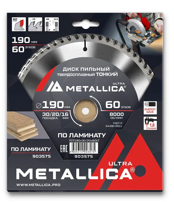 Диск пильный тонкий твердосплавный по ламинату METALLICA Ultra 190*30/20/16мм, 60 зуб, Т=1,8 мм 903575