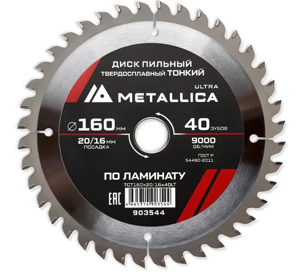Диск пильный тонкий твердосплавный по ламинату METALLICA Ultra 160*20/16мм, 40 зуб, Т=1,8 мм 903544