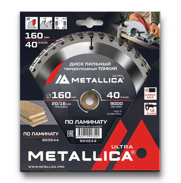 Диск пильный тонкий твердосплавный по ламинату METALLICA Ultra 160*20/16мм, 40 зуб, Т=1,8 мм 903544