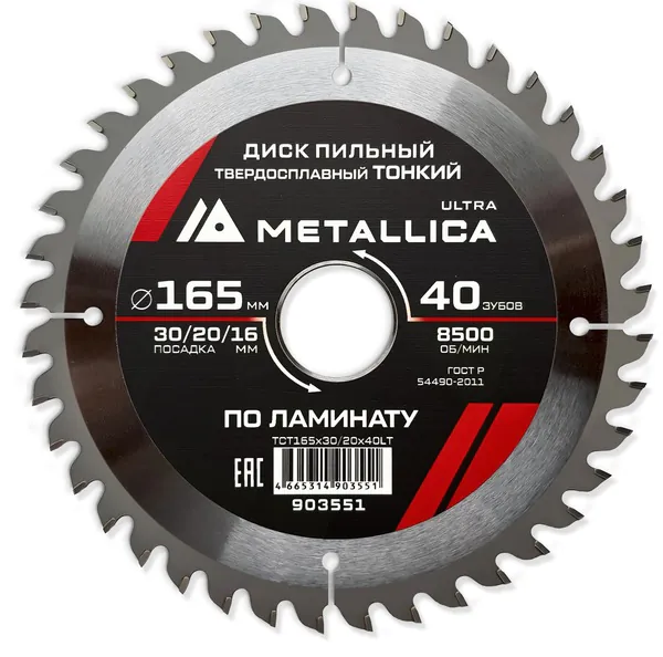 Диск пильный тонкий твердосплавный по ламинату METALLICA Ultra 165*30/20/16 мм, 40 зуб, Т=1,8 мм 903551