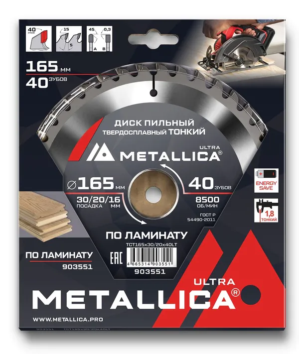 Диск пильный тонкий твердосплавный по ламинату METALLICA Ultra 165*30/20/16 мм, 40 зуб, Т=1,8 мм 903551