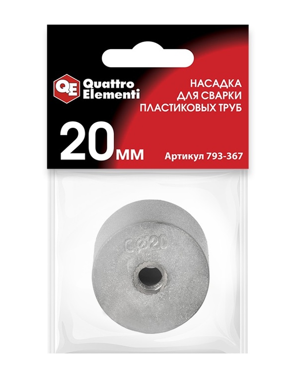 Насадка для сварки пластиковых труб QUATTRO ELEMENTI 20мм  парная; в пакете с европодвесом  793-367