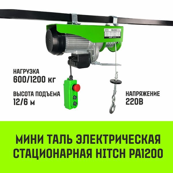 Мини таль электрическая стационарная HITCH РА1200 600/1200кг 12/6м 220В SZ086107