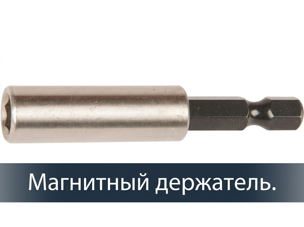 Держатель магнитный для бит Makita 60 мм для DFS440/DFS450/DFS441/DFS451 784811-8