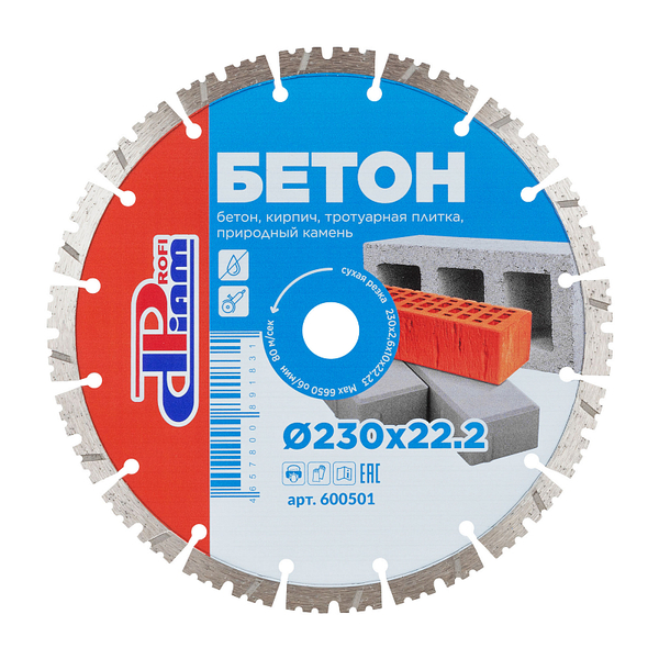 Диск алмазный ProfiDiam Бетон 230*2,6*10*22,2мм 600501
