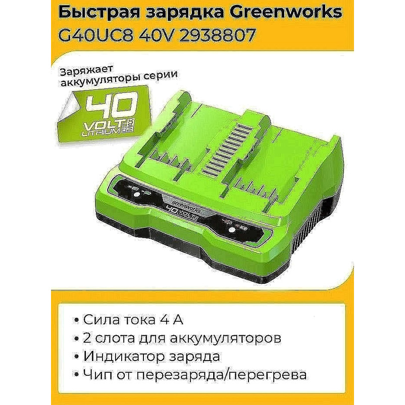 Зарядное устройство GreenWorks G40UC8, 40V, 2-6А.ч. 2938807
