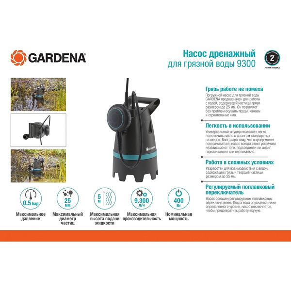 Насос дренажный Gardena 9300 для грязной воды 09006-29.000.00