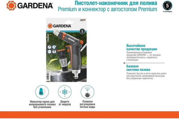 Комплект Gardena Premium: пистолет-наконечник+коннектор с автостопом 18306-20.000.00