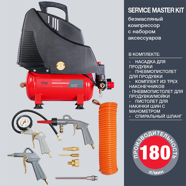 Компрессор Fubag Service Master Kit (6 предметов) 8213790KOA604 (8213790KOA542)