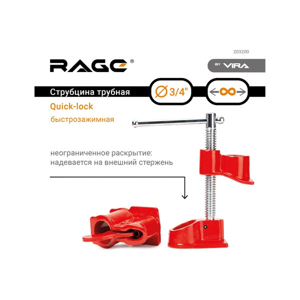 Струбцина Vira Rage Quick-lock трубная 3/4 203200 струбцина трубная truper 17740