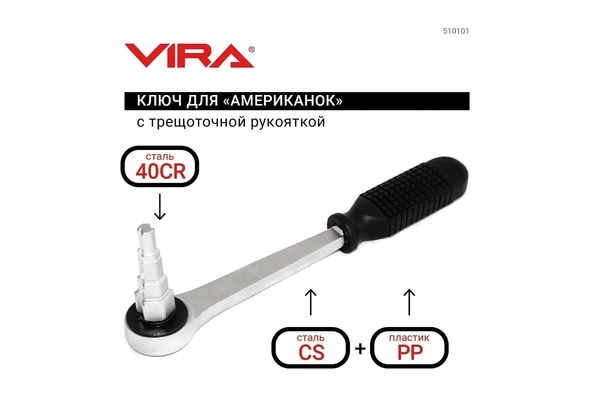 Ключ Vira для американок 510101