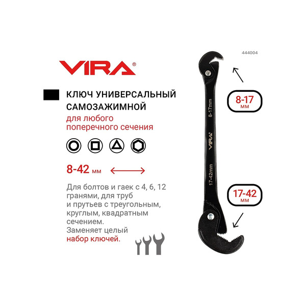 Ключ универсальный Vira 8-42мм 444004