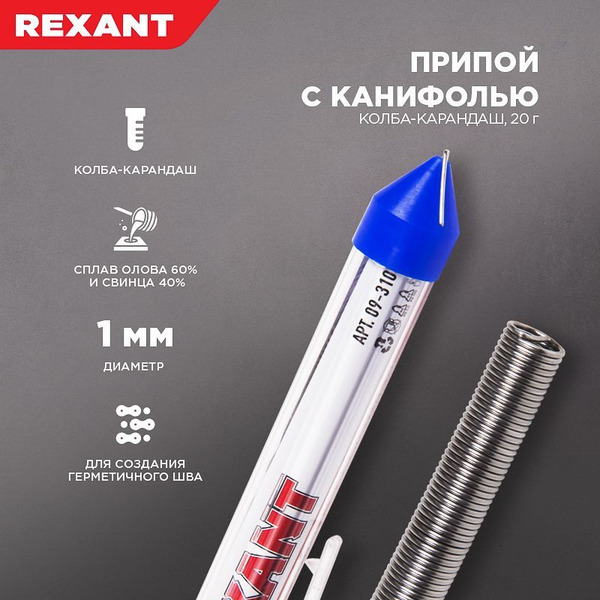 Припой Rexant с канифолью Ø1.0мм,(олово 60%,свинец 40%), 20г 09-3103