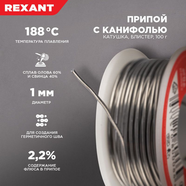 Припой Rexant с канифолью Ø1.0мм,(олово 60%,свинец 40%), 100г 09-3203