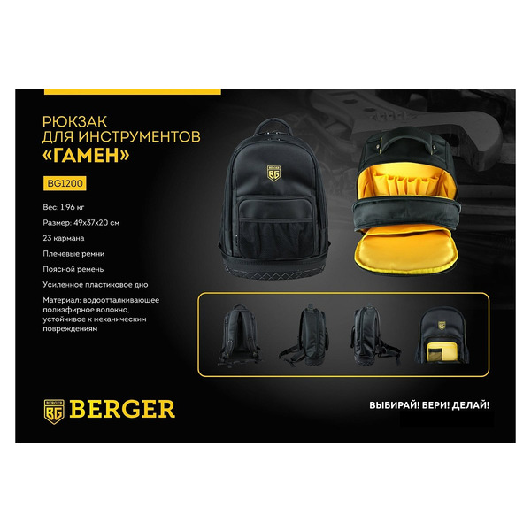Рюкзак для инструментов Berger Гамен BG1200