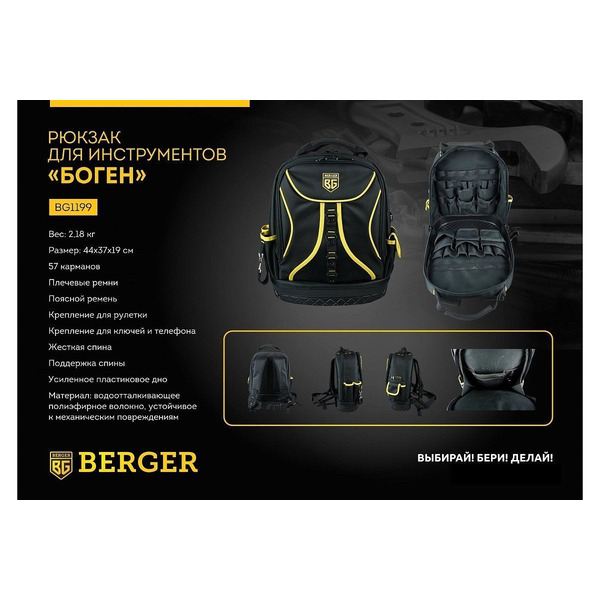 Рюкзак для инструментов Berger Боген BG1199