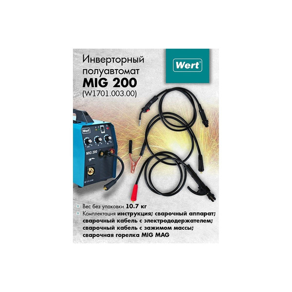 Сварочный полуавтомат инверторный Wert MIG 200 (W1701.003.00)