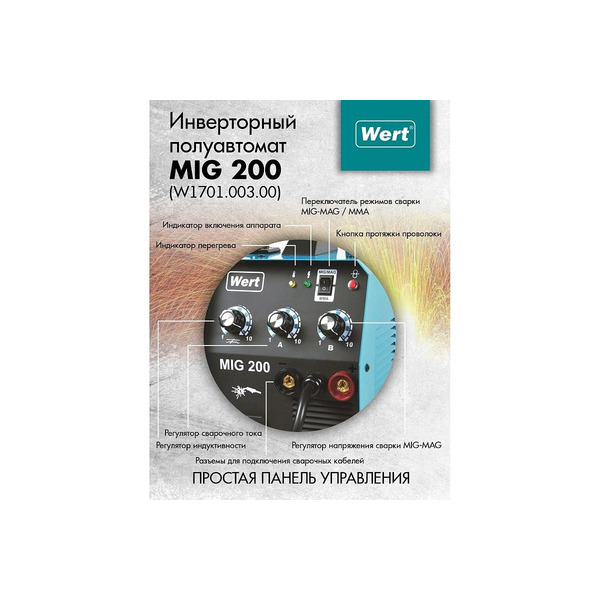 Сварочный полуавтомат инверторный Wert MIG 200 (W1701.003.00)