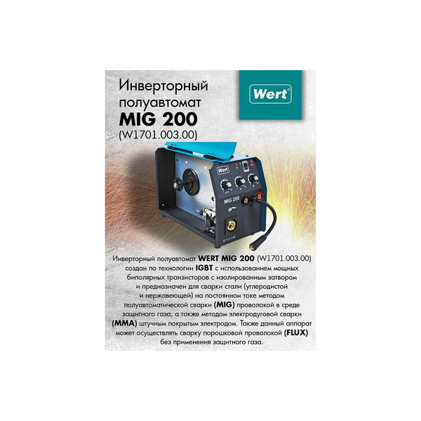Купить Сварочный Полуавтомат Wert Mig 200
