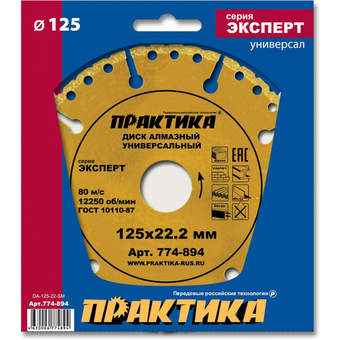 Диск алмазный Практика Эксперт-Универсал 125*22мм (сегментный) 774-894