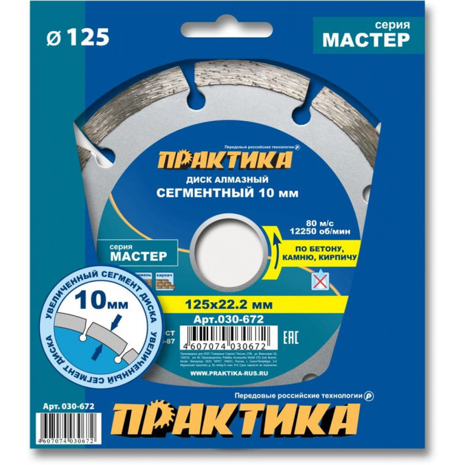 Диск алмазный Практика Мастер 125*22мм (сегментный) 030-672