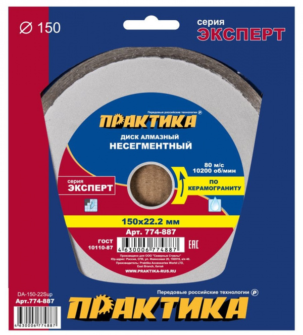 Диск алмазный Практика Эксперт-керамогранит 150*22мм (несегментный) 774-887