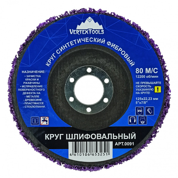 Круг шлифовальный синтетический фибровый Vertextools фиолетовый 0091 цена и фото