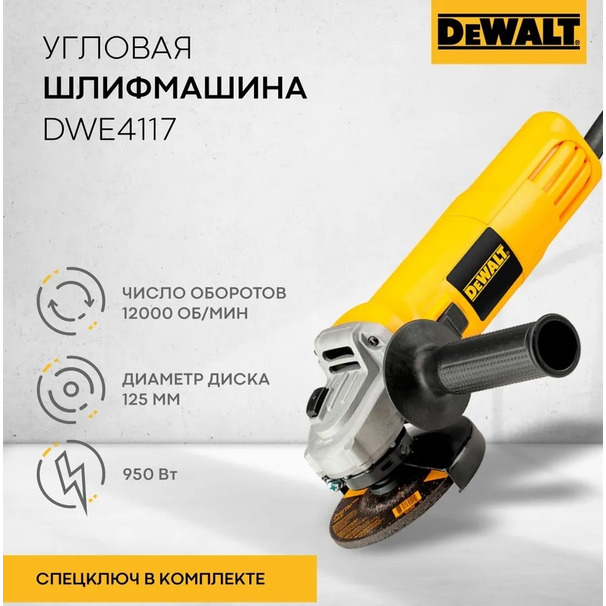 Угловая шлифовальная машина DeWalt DWE4117-QS