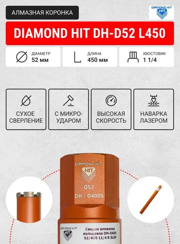Коронка алмазная Diamond Hit DH-D400 52/450 11/4 R 5LSP	ДУУ00005868