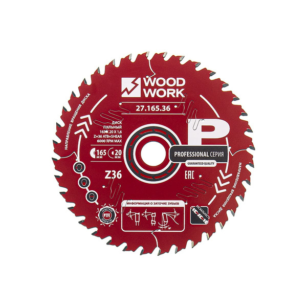 Диск пильный по дереву Woodwork 165*20*1,6/1,1  A=18°; ATB +8° SHEAR Z=36  27.165.36
